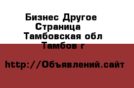 Бизнес Другое - Страница 3 . Тамбовская обл.,Тамбов г.